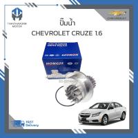 ราคา ปั๊มน้ำ CHEVROLET CRUZE 1 6 ราคา ตัว (19986495278)