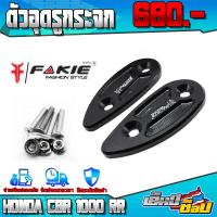 ราคา ตัวอุดรูกระจก แผ่นปิดรูกระจก อุดกระจก HONDA CBR1000RR อะไหล่แต่ง Cbr1000rr งานอลูมิเนียม CNC แท้ เก็บเงินปลายทางได้ (12490688071)