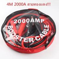 ราคา 4M 2000A สายจั๊มแบตเตอรี่ สายพ่วงแบต ชาร์ตแบตรถยนต์ สายใหญ่ มาตรฐาน ยาว สายทองแดง (21211212473)