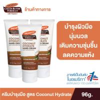ราคา แพ็ค 3 Palmer s Coconut Hydrate Hand cream 96g โลชั่นทามือ สารสกัดจากน้ำมันมะพร้าว ผิวนุ่ม ชุ่มชื้น ปาล์มเมอร์ (21486059965)