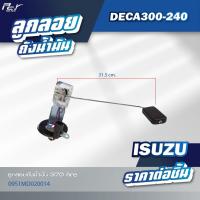 ราคา ลูกลอยถังน้ำมัน ISUZU DECA360 320 DECA300 240 FRR NPR NKR09 06 00 94 DECA ROCKY ของแต่ง รถบรรทุก รถพ่วง (21702117691)