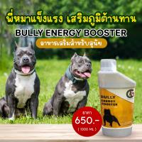ราคา G7 BULLY ENERGY BOOSTER อาหารเสริมสุนัข อาหารเสริมหมา (20680065365)