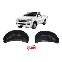 ราคา กรุล้อ ซุ้มล้อ พลาสติกซุ้มล้อ กันโคลน ISUZU D MAX 2012 2018 2WD รถเตี้ย ตรงรุ่นแบบเจาะยึด 15 30511 (20716603379)