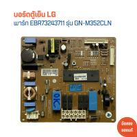 ราคา บอร์ดตู้เย็น LG พาร์ท EBR73243711 รุ่น GN M352CLN อะไหล่แท้ของถอด มือสอง (20415008012)