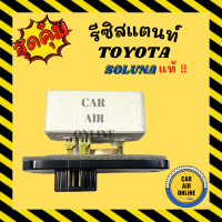 ราคา รีซิสแตนท์ แอร์รถยนต์ แท้ TOYOTA SOLUNA RESISTOR โตโยต้า โซลูน่า รีซิสเตอร์ รีซิสแต๊น รีซิสเตอ รีซิสแต้น พัดลมแอร์ รีซิสแต๊นท์พัดลม (7672840535)