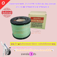 ราคา กรองอากาศ D MAX 2 5 3 0 TFR 3 0 ปี03 06 Chev Colorado 2 5 3 0 8 97944570 08 97941655 0 สินค้าดี มีคุณภาพ (10546466050)