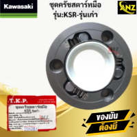 ราคา ชุดครัชสตาร์ทมือ รุ่น KSR รุ่นเก่า ครัชสตาร์ทมือ ksrเก่า ชุดครัชสตาร์ทมือ เคเอสอาร์ตัวเก่า สินค้าเกรดเอ พร้อมจัดส่ง สินค้าคุณภาพ (21619968750)