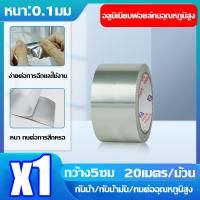 ราคา ป้องกันรั่วซึมทนต่อเก่าแก่ เทปกันน้ำรั่ว เทปอลูมิเนียม 10ซม 20ม เทปปิดรอยรั่ว แผ่นปะหม้อ แปะหม้อ หม้อรั่ว ซ่อมหม้อ ซ่อมหลังคา เทปอลูมิเนียมฟอยล์ เทปแปะหม้อ เทปฟอยล์ เทปปะหม้อ เทปกาวอลูมิเนียม เทปปะเหล