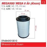 ราคา ไส้กรองอากาศ HINO MEGA FC9J FC4J (21776752884)