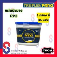 ราคา แผ่นปะยาง TRUFLEX PANG PP แผ่นปะยางนอก แผ่นปะยางใน PP1 PP2 PP3 PP4 แผ่นปะซ่อมแผลยาง แผ่นปะยางรถบรรทุก แผ่นปะยางเรเดียล อุปกรณ์ปะยาง (21346889409)