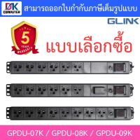ราคา Glink Plug Rack 1U รางปลั๊กไฟตู้ Rack สายยาว 2 เมตร รุ่น GPDU 07K GPDU 08K GPDU 09K แบบเลือกซื้อ BY DKCOMPUTER (20982108699)