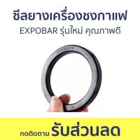 ราคา ซีลยางเครื่องชงกาแฟ EXPOBAR รุ่นใหม่ คุณภาพดี ซีลยางหัวชง อะไหล่เครื่องชงกาแฟสด ยางหัวชงกาแฟ ยางหัวชง อะไหล่เครื่องชงกาแฟ ซีลยาง (20231858608)