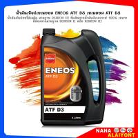 ราคา น้ำมันเกียร์ ออโต้ ENEOS ATF D3 Dexron lll เดกร่อน 3 น้ำมันเกียร์ ทั่วไป ใช้แทนน้ำมันพาวเวอร์ได้ เลือกเลย ขนาด 4L 1L (21793870967)