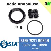ราคา ยางดิสเบรคหน้า BENZ W211 ระบบ BOSCH หน้า 1 ล้อ 60MM เบนซ์ ชุดซ่อม ยางดิสเบรก คาลิปเปอร์เบรค Mercedes benz (22045250038)