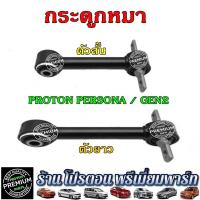 ราคา Proton กระดูกหมา สั้น ยาว อะไหล่ช่วงล่าง อะไหล่โปรตอน Proton Persona Gen2 (18261440782)