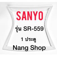 ราคา ขอบยางตู้เย็น SANYO รุ่น SR 559 1 ประตู (15198582073)