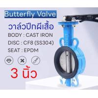 ราคา บัตเตอร์ฟลายวาล์ว ขนาด 3 4 นิ้ว วาล์วปีกผีเสื้อ เหล็กหนาอย่างดี Butterfly Valve 4inch DN80 DN100 (21526852243)