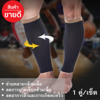 ราคา ปลอกขารัดกล้ามเนื้อน่อง ปลอกรัดน่องชาย 1 คู่ 2 ชิ้น ปลอกรัดน่องบน ปลอกรัดน่องขา ประโยชน์ป้องกันการบาดเจ็บกล้ามเนื้อ ใส่วิ่ง ออกกำลังกาย ปลอกรัดน่องยาว ยี่ห้อที่ดี ลดอาการล้า มีรีวิวpantip TOTAL VISION