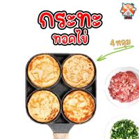 ราคา Omelet PAN กระทะทอดไข่4หลุม ใช้ทอดไข่ดาว ทอดแฮม ทำอาหารไม่ติด เคลือบสาร Non Stick สามารถใช้กับเตาแม่เหล็กไฟฟ้าได้ (21525654757)