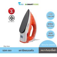 ราคา SMARTHOME เตารีดแห้ง SDIR 009 เตารีดไอน้ำ รุ่น SSIR 925 รับประกัน 3 ปี (21554141366)
