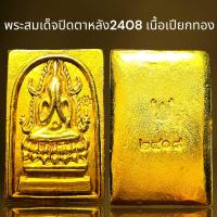 ราคา พระสมเด็จพิมพ์ปิดตาซุ้มชินราชหลังเรียบเนื้อเปียกทองพระสมเด็จ (21439729032)