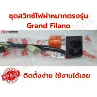 ราคา ชุดทำไฟผ่าหมาก Grand Filano (16099556586)