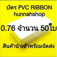 ราคา บัตรพลาสติก บัตรพลาสติกPVC บัตรpvc pvccard บัตรขาว บัตรพลาสติกพีวีซี บัตรพลาสติกขาวเปล่า ขนาด 0 76 จำนวน 50 ใบ (7437077804)