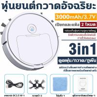 ราคา หุ่นยนต์กวาด แบต เครื่องดูดฝุ่น หุ่นยนต์ดูดฝุน Robot Vacuum Cleaner หุ่นยนต์ถูพื้น robot ดูดฝุ่น เครื่องดูดฝุ่นอัตโนมัติ หุ่นยนต์กวาดพื้น ถูพื้น โรบอท เครื่องดูดฝุ่นอัตโนมัติ 3in1 เครื่องกวาดพื้น เ หม