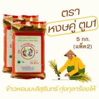 ราคา ข้าวหอมมะลิสุรินทร์ทุ่งกุลาร้องไห้แท้100 ข้าวใหม่ ตราหงษ์คู่ ตูม1 (21492392773)