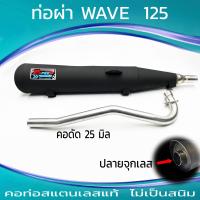 ราคา ท่อผ่า WAVE 125 ปลายจุกเลส คอดัด 25 มิล (21644989483)
