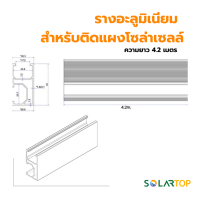 ราคา รางอลูมิเนียมติดตั้งแผงโซล่าเซลล์ 2 1 4 2M ซื้อ 50เส้น แถม 1เส้น (22055976180)