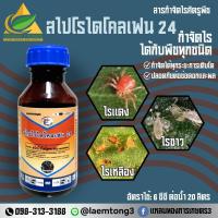 ราคา สไปโรไดโคลเฟน 24 สไปโรไดโคลเฟน ขนาด 500ซีซี ป้องกันกำจัดไรทุกชนิด ไรแดง ไรแมงมุม ไรขาว ไรสี่ขา ไรสนิม ไรกำมะหยี่ ไรศัตรูผึ้ง กําจัดไรได้ทุกระยะ สำหรับพืชทุกชนิด (21623072936)
