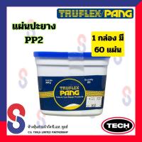 ราคา แผ่นปะยาง TRUFLEX PANG PP แผ่นปะยางนอก แผ่นปะยางใน PP1 PP2 PP3 PP4 แผ่นปะซ่อมแผลยาง แผ่นปะยางรถบรรทุก แผ่นปะยางเรเดียล อุปกรณ์ปะยาง (21346889408)