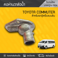 ราคา CTEC คอห่านวาล์วน้ำ TOYOTA COMMUTER ปี05 13 เบนซิน (701020853)