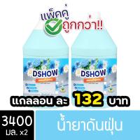 ราคา 2ชิ้น ถูกกว่า DShow น้ำยาดันฝุ่น น้ำยาเก็บฝุ่น เช็ดฝุ่นละออง ขนาด 3400มล พื้นไม้ ลามิเนต Dust Polish Liquid (22121848633)