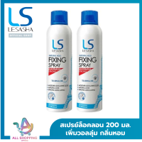 ราคา แพค 2 Lesasha เลอซาช่า เนเชอรัล โฮลด์ ฟิกซิ่ง สเปรย์ 200 มล สเปรย์จัดแต่งทรงผม ให้ผมอยู่ทรงยาวนานเป็นธรรมชาติ หอมกลิ่นดอกไม้จากฝรั่งเศส (21606267190)