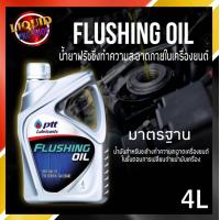 ราคา ปตท Flushing Oil ขนาด 4 ลิตร ฟลัชชิ่ง ออยล์ น้ำยาทำความสะอาดเครื่องยนต์ (11063663902)