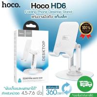 ราคา HOCO HD6 ที่ตั้งโทรศัพท์ ขาตั้งมือถือ ขาตั้งแท็บเล็ค ปรับมุมมองได้ 360 องศา รองรับมือถือ 4 5 7 นิ้ว น้ำหนักเบา แข็งแรง ทนทาน พับเก็บได้ ที่วางมือถือ HD 6 แท่นวางมือถือ มีให้เลือกสี (21474124202)
