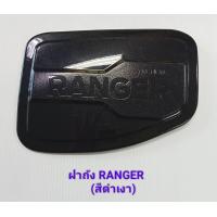 ราคา ครอบฝาถังน้ำมัน Ford Ranger ฟอร์ด เรนเจอร์ ปี 2012 2020 สีดำเงา (21745810911)