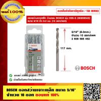 ราคา BOSCH ดอกสว่านเจาะเหล็ก ขนาด 5 16 นิ้ว จำนวน 10 ดอก ของแท้ 100 ราคารวม VAT แล้ว ร้านเป็นตัวแทนจำหน่ายและศูนย์บริการโดยตรง (7531799117)