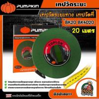 ราคา PUMPKIN TOPLON เทปวัดระยะ รุ่น BK 20 11203 20 เมตร BK 4020 เทปวัดระยะทาง เทปวัดที่ ตลับเมตร (18455249944)