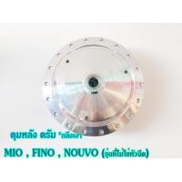 ราคา ดุม กลึงเงา หลังดรัม MIO มีโอที่ไม่ใช่หัวฉีด FINO ฟีโน่ที่ไม่ใช่หัวฉีด NOUVO นูโวที่ไม่ใช่หัวฉีด เกรดA (18955177339)