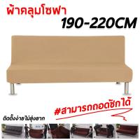 ราคา ผ้าคลุมโซฟา ผ้าคลุม โซฟา ผ้าคลุมโซฟาผ้ายืด ผ้าหุ้มโซฟา ผ้าคลุมโซฟากันน้ำ ผ้าคลุมโซฟา ผ้าคลุมโซฟากันเล็บแมว ผ้าคลุมโซฟาสีทึบ (15875690858)