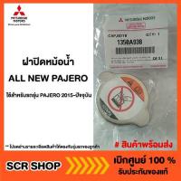 ราคา ฝาปิดหม้อน้ำ ALL NEW PAJERO Triton แท้เบิกศูนย์ 2015 2024 รหัส 1350A938 (21727595320)