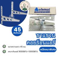ราคา ขาแขวนแอร์ คอยล์ร้อน คอนเดนซิ่ง หนาพิเศษ 45 เซ็นติเมตร 50เซ็นติเมตร ยี่ห้ออะไหล่แอร์ 3D (22056793882)