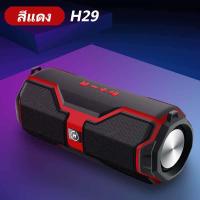 ราคา H29 ลำโพงบลูทู ธของเเท้100 Bluetooth Speaker พร้อมส่ง แบบ ลำ โพงบลูทูธ เครื่องเสียง Bluetooth ลำโพงกลางแจ้ง บลูทูธไร้สาย ลำโพงบลูทู (21836905627)