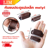 ราคา กันชนแม่เหล็ก MEIYI ให้เลือก เล็ก และ ใหญ่ สีน้ำตาล แม่เหล็กล็อคบานประตู กันชนประตูแม่เหล็ก กันชนตู้ สกรูในชุด (20733310213)