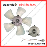 ราคา พัดลมหม้อน้ำ Toyota Altis G1 ปี 01 06 (22043180029)