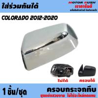 ราคา ครอบกระจกทึบ ครอบกระจกมองข้าง โครเมี่ยม COLORADO 2012 2013 2014 2015 2016 2017 2018 2019 2020 ชุดแต่ง เฉพาะตัวครอบทับ กระจกมองข้าง หูช้าง กระจกข้าง (9477130501)