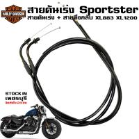 ราคา สายคันเร่ง Harley Davidson Sportster XL883 XL1200 ฮาเลย์ สปอร์ตเตอร์ (20430196939)